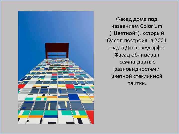 Фасад дома под названием Colorium (“Цветной”), который Олсоп построил в 2001 году в Дюссельдорфе.