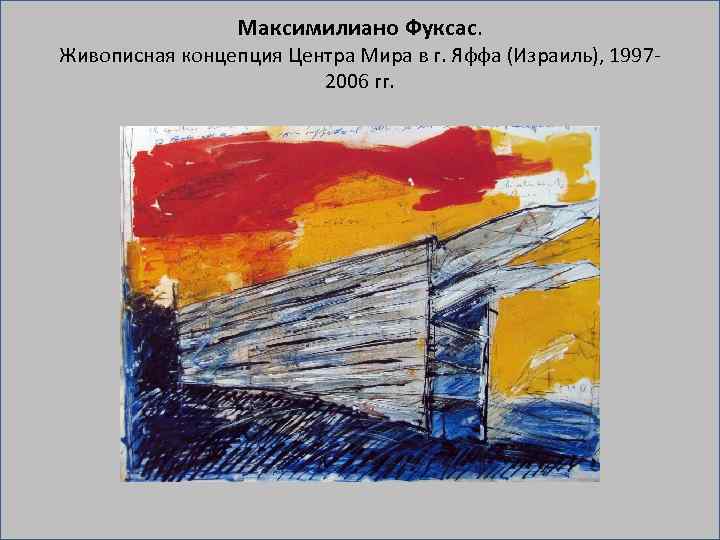 Максимилиано Фуксас. Живописная концепция Центра Мира в г. Яффа (Израиль), 1997 2006 гг. 