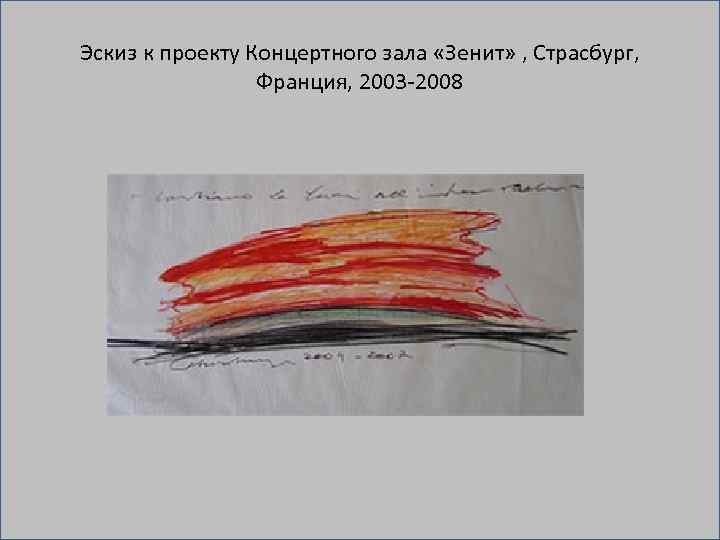 Эскиз к проекту Концертного зала «Зенит» , Страсбург, Франция, 2003 2008 
