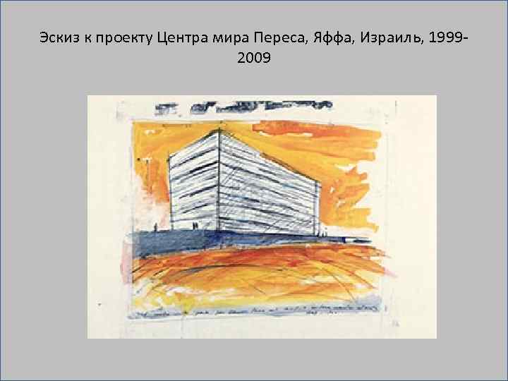 Эскиз к проекту Центра мира Переса, Яффа, Израиль, 1999 2009 