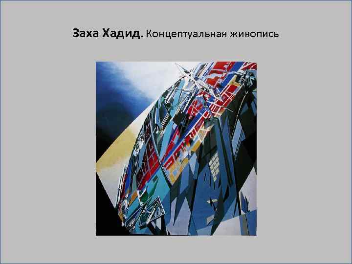 Заха Хадид. Концептуальная живопись 