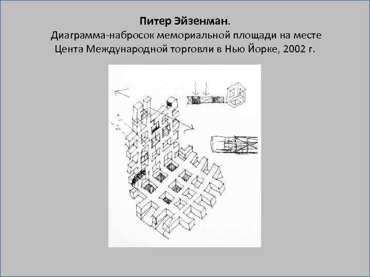 Питер Эйзенман. Диаграмма набросок мемориальной площади на месте Цента Международной торговли в Нью Йорке,