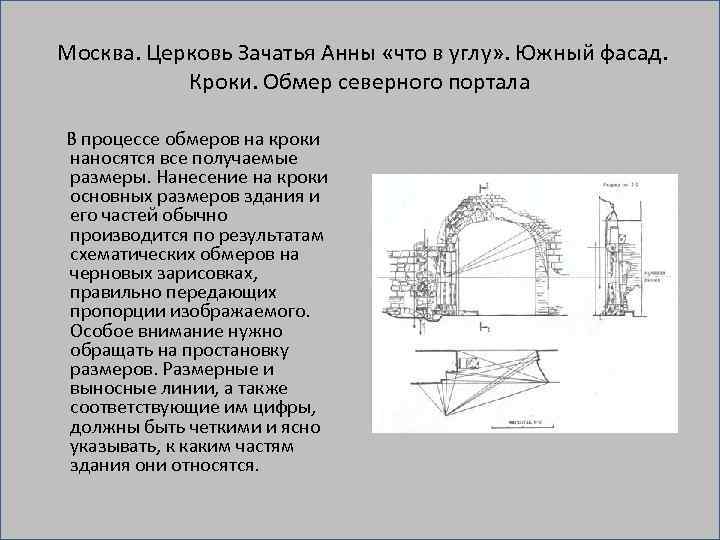  Москва. Церковь Зачатья Анны «что в углу» . Южный фасад. Кроки. Обмер северного