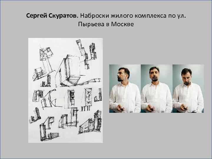 Сергей Скуратов. Наброски жилого комплекса по ул. Пырьева в Москве 
