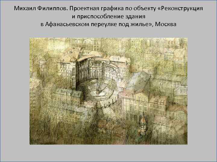 Михаил Филиппов. Проектная графика по объекту «Реконструкция и приспособление здания в Афанасьевском переулке под