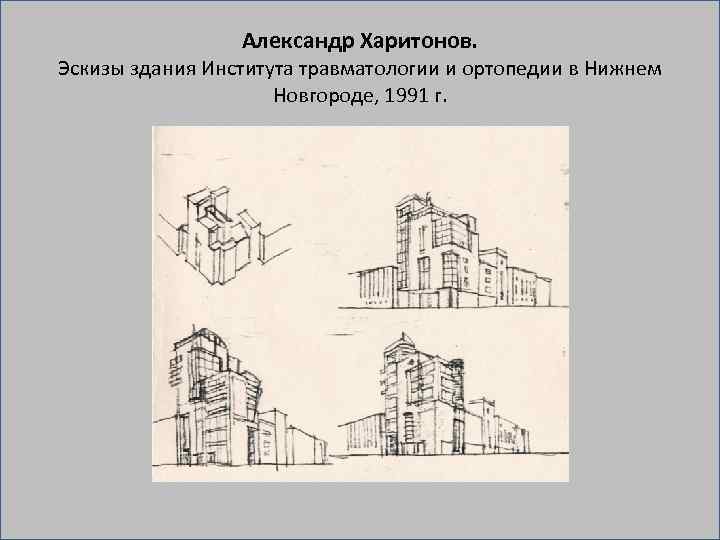 Александр Харитонов. Эскизы здания Института травматологии и ортопедии в Нижнем Новгороде, 1991 г. 