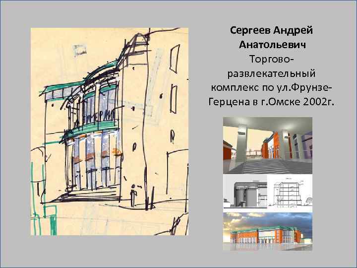 Сергеев Андрей Анатольевич Торгово развлекательный комплекс по ул. Фрунзе Герцена в г. Омске 2002