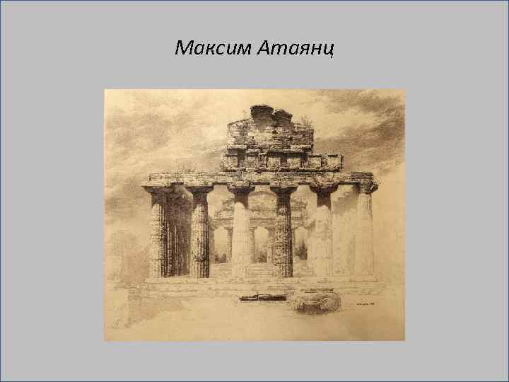 Максим Атаянц 
