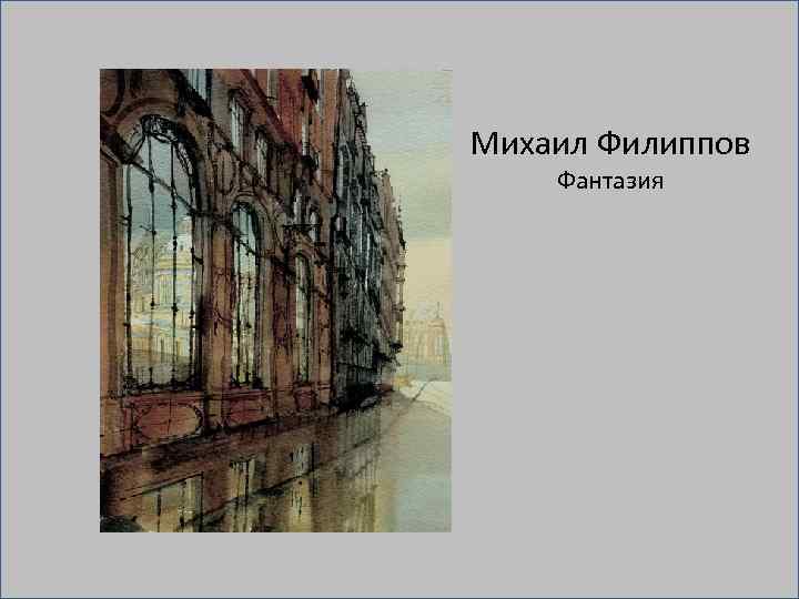 Михаил Филиппов Фантазия 