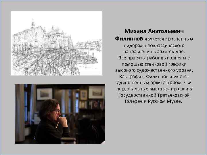 Михаил Анатольевич Филиппов является признанным лидером неоклассического направления в архитектуре. Все проекты работ выполнены
