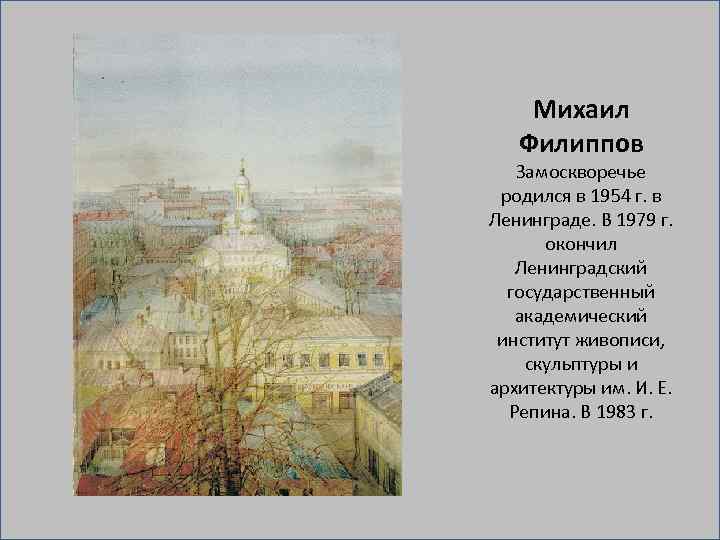 Михаил Филиппов Замоскворечье родился в 1954 г. в Ленинграде. В 1979 г. окончил Ленинградский