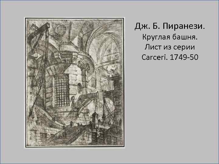 Дж. Б. Пиранези. Круглая башня. Лист из серии Carceri. 1749 50 