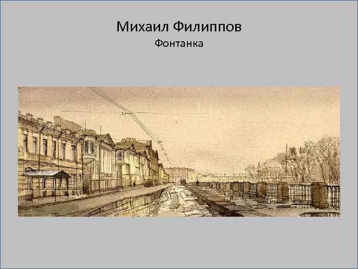 Михаил Филиппов Фонтанка 