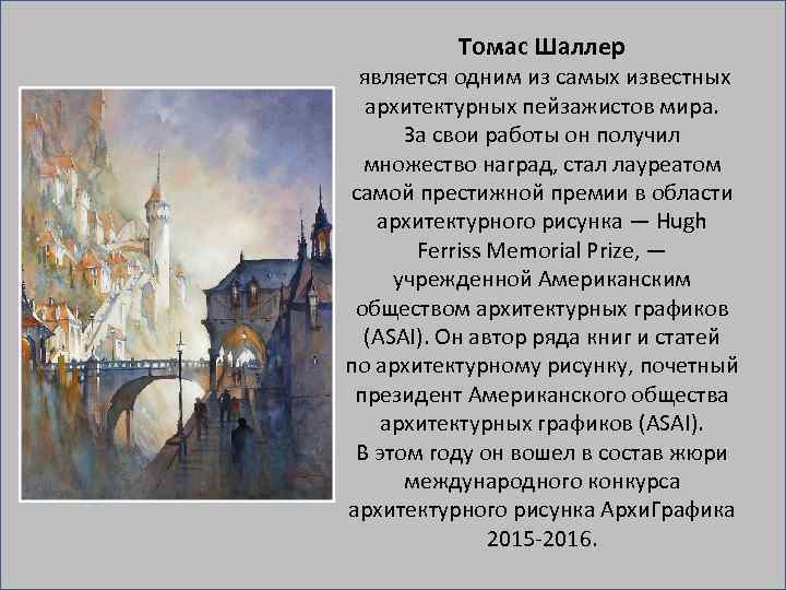 Томас Шаллер является одним из самых известных архитектурных пейзажистов мира. За свои работы он