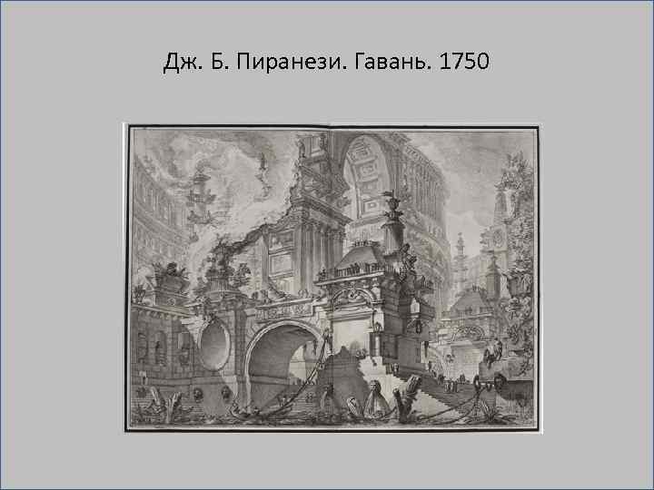Дж. Б. Пиранези. Гавань. 1750 