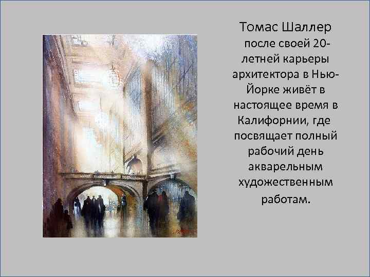 Томас Шаллер после своей 20 летней карьеры архитектора в Нью Йорке живёт в настоящее