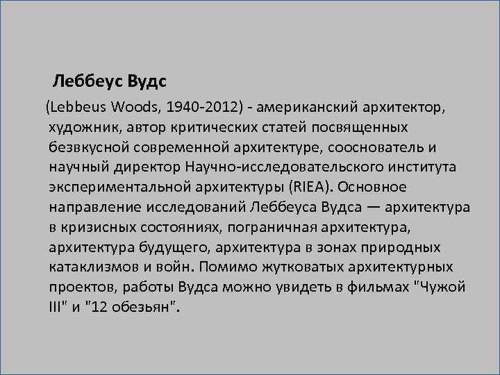  Леббеус Вудс (Lebbeus Woods, 1940 2012) американский архитектор, художник, автор критических статей посвященных