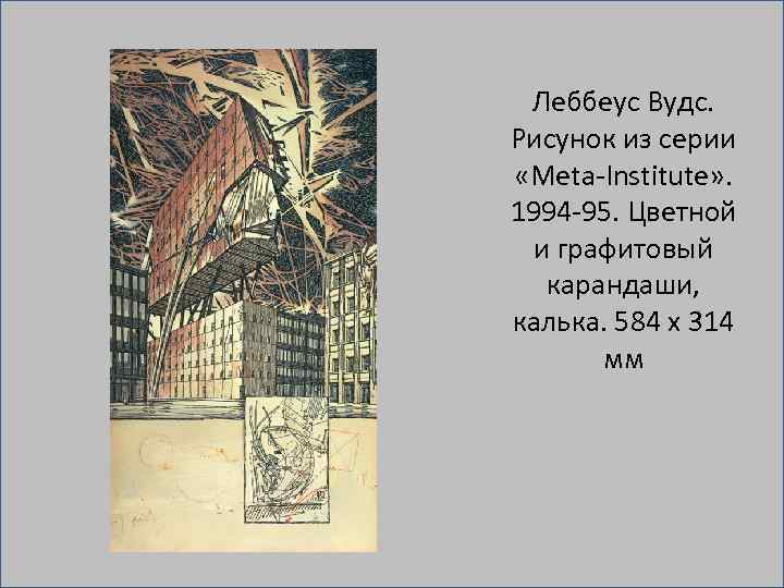 Леббеус Вудс. Рисунок из серии «Meta Institute» . 1994 95. Цветной и графитовый карандаши,