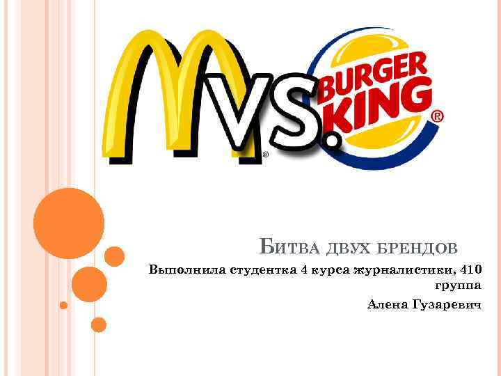 БИТВА ДВУХ БРЕНДОВ Выполнила студентка 4 курса журналистики, 410 группа Алена Гузаревич 