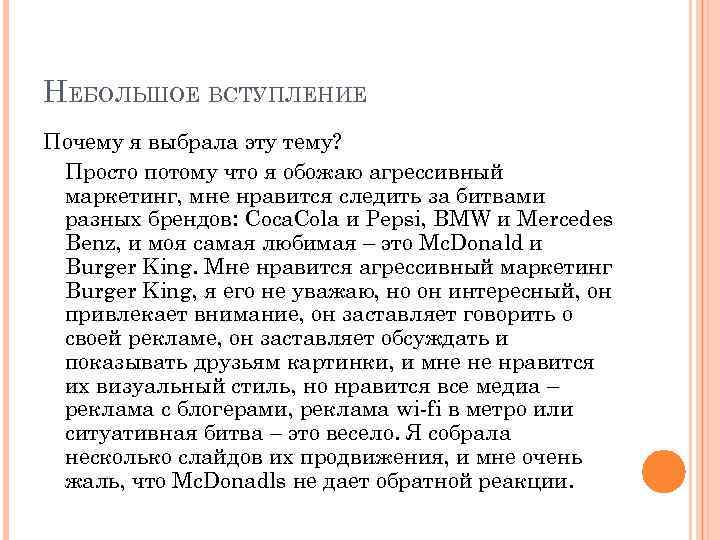 НЕБОЛЬШОЕ ВСТУПЛЕНИЕ Почему я выбрала эту тему? Просто потому что я обожаю агрессивный маркетинг,