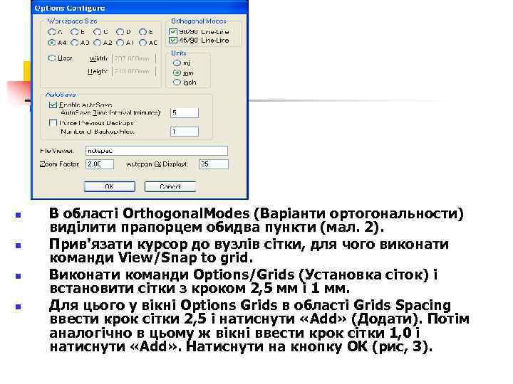n n В області Orthogonal. Modes (Варіанти ортогональности) виділити прапорцем обидва пункти (мал. 2).