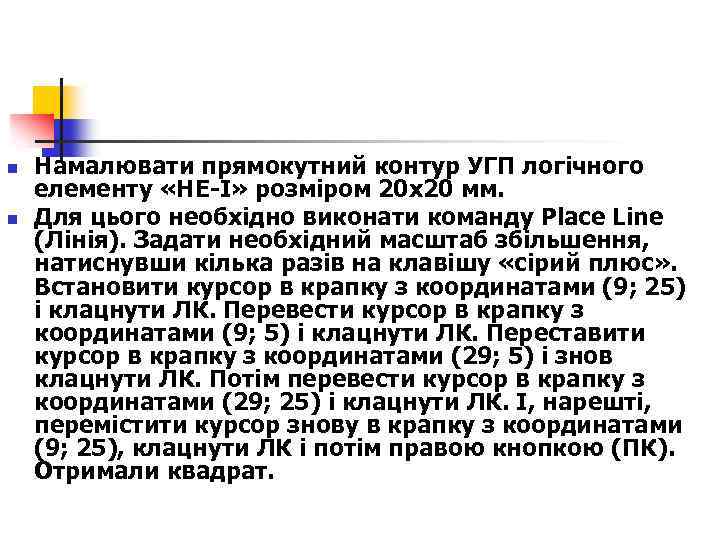 n n Намалювати прямокутний контур УГП логічного елементу «НЕ-І» розміром 20 x 20 мм.
