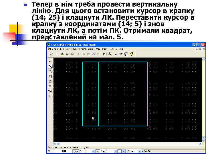 n Тепер в нім треба провести вертикальну лінію. Для цього встановити курсор в крапку