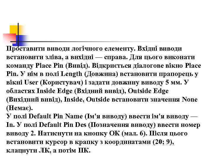 Проставити виводи логічного елементу. Вхідні виводи встановити зліва, а вихідні — справа. Для цього