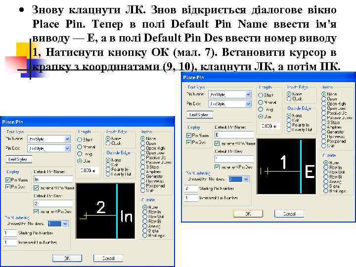  Знову клацнути ЛК. Знов відкриється діалогове вікно Place Pin. Тепер в полі Default