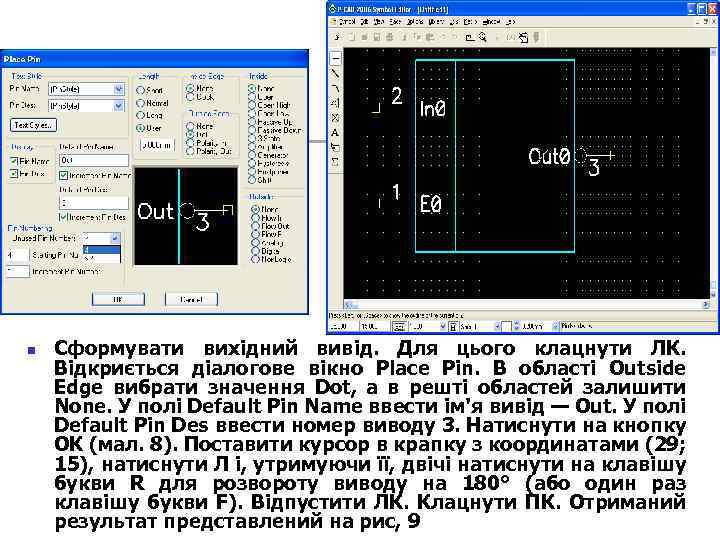 n Сформувати вихідний вивід. Для цього клацнути ЛК. Відкриється діалогове вікно Place Pin. В