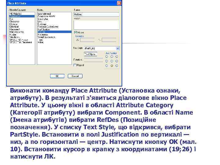 Виконати команду Place Attribute (Установка ознаки, атрибуту). В результаті з'явиться діалогове вікно Place Attribute.