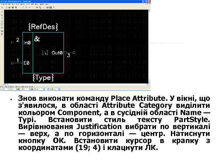  Знов виконати команду Place Attribute. У вікні, що з'явилося, в області Attribute Category