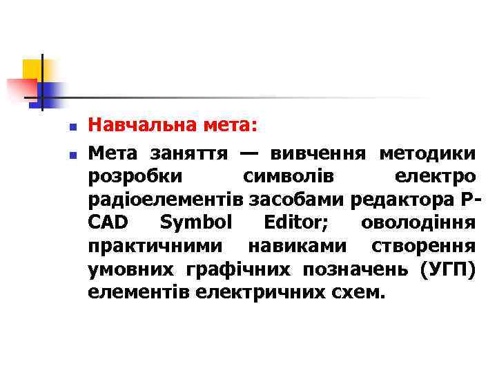 n n Навчальна мета: Мета заняття — вивчення методики розробки символів електро радіоелементів засобами