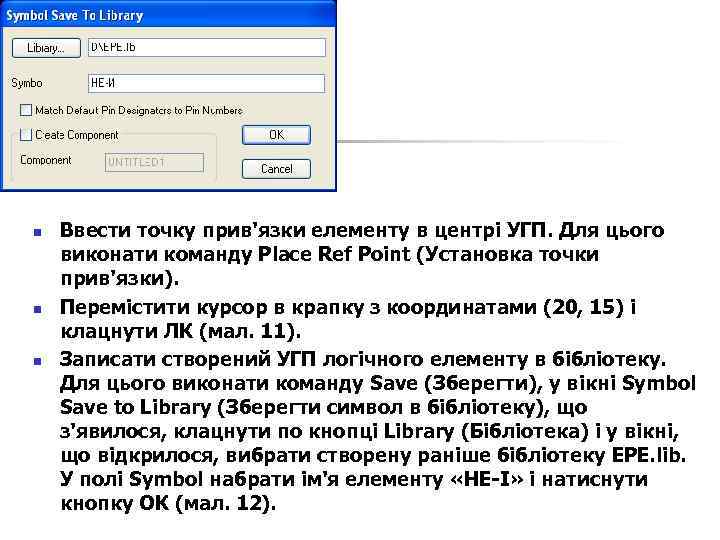 n n n Ввести точку прив'язки елементу в центрі УГП. Для цього виконати команду