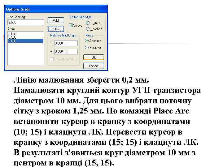 Лінію малювання зберегти 0, 2 мм. Намалювати круглий контур УГП транзистора діаметром 10 мм.
