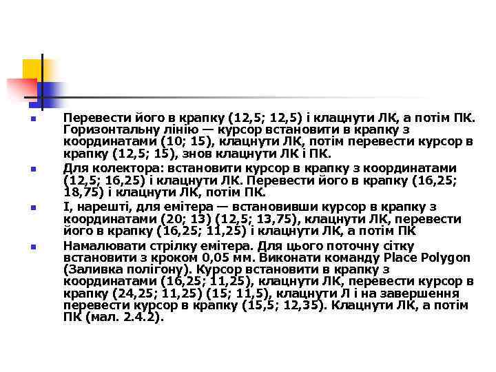 n n Перевести його в крапку (12, 5; 12, 5) і клацнути ЛК, а