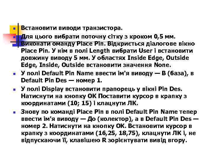 n n n Встановити виводи транзистора. Для цього вибрати поточну сітку з кроком 0,