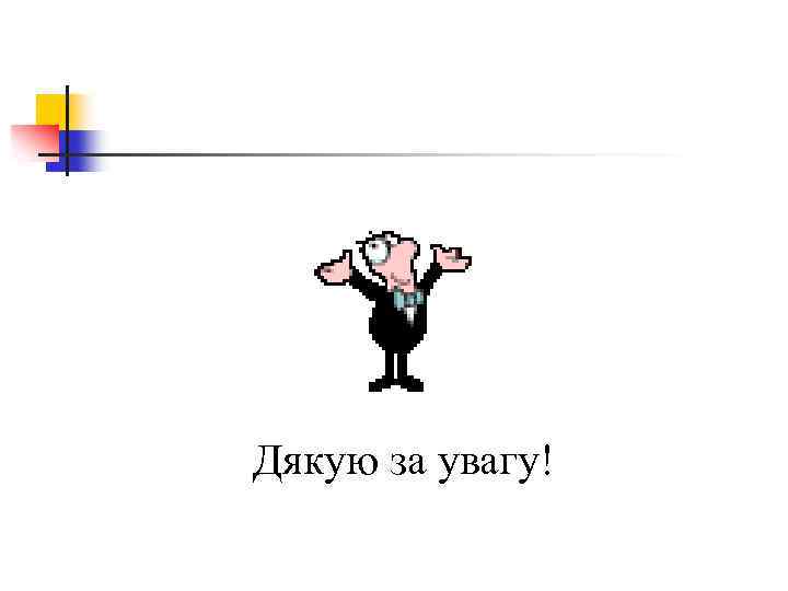 Дякую за увагу! 