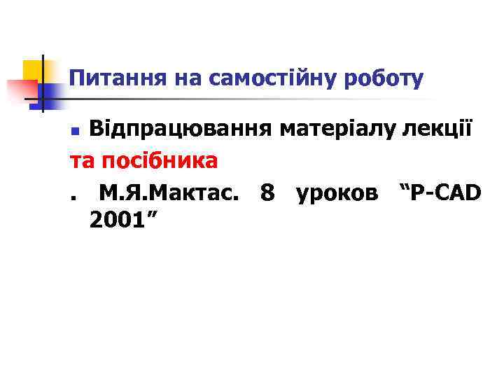 Питання на самостійну роботу Відпрацювання матеріалу лекції та посібника. М. Я. Мактас. 8 уроков