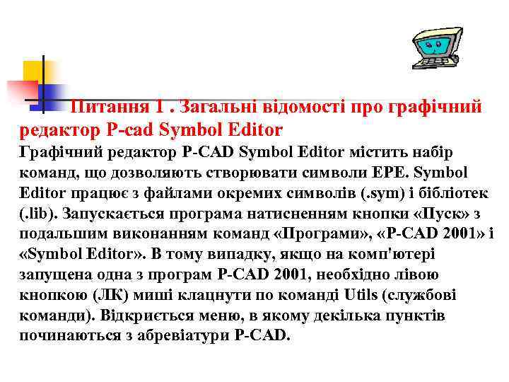 Питання 1. Загальні відомості про графічний редактор Р-cad Symbol Editor Графічний редактор P-CAD Symbol