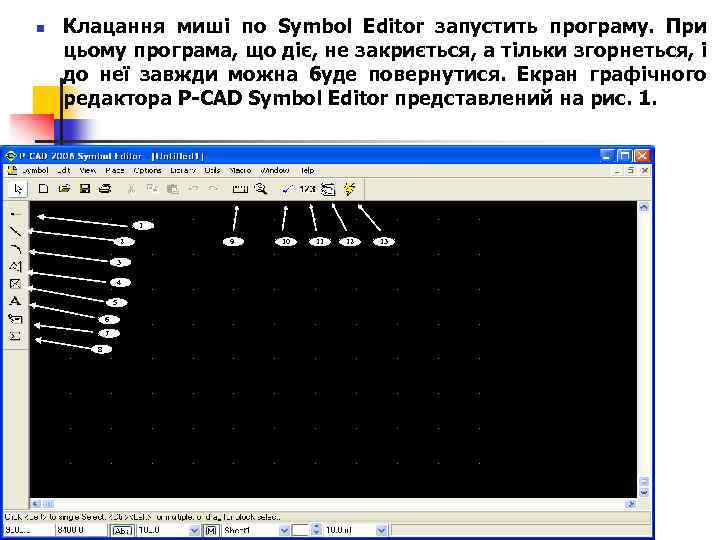 n Клацання миші по Symbol Editor запустить програму. При цьому програма, що діє, не
