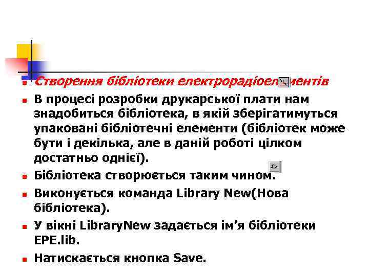 n n n Створення бібліотеки електрорадіоелементів В процесі розробки друкарської плати нам знадобиться бібліотека,