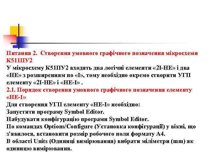 Питання 2. Створення умовного графічного позначення мікросхеми К 511 ПУ 2 У мікросхему К