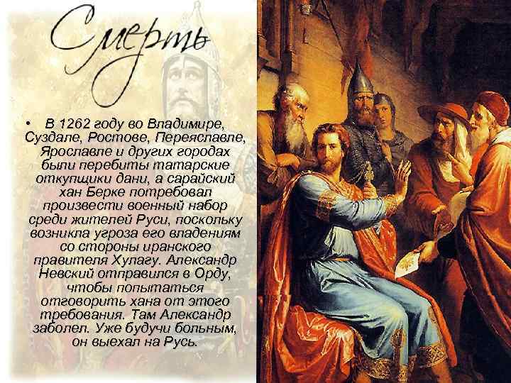  • В 1262 году во Владимире, Суздале, Ростове, Переяславле, Ярославле и других городах