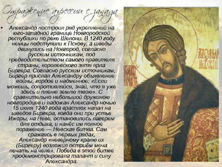  • Александр построил ряд укреплений на юго-западной границе Новгородской республики по реке Шелони.