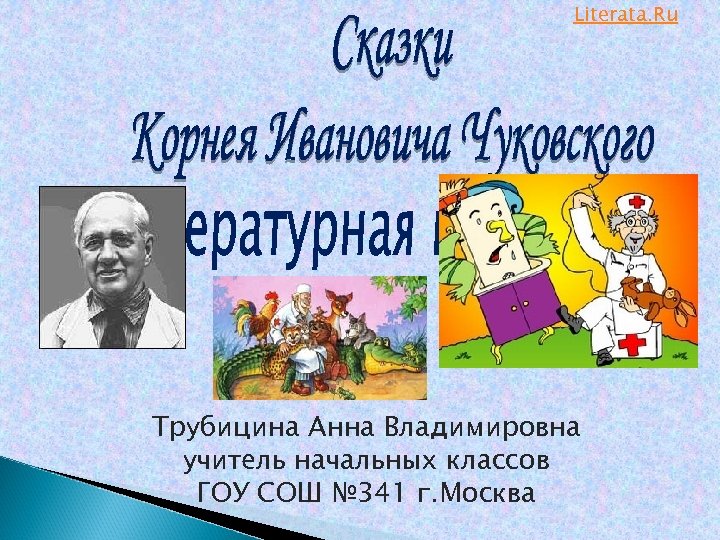 Literata. Ru Трубицина Анна Владимировна учитель начальных классов ГОУ СОШ № 341 г. Москва
