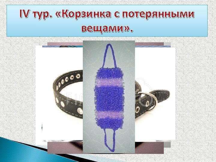 IV тур. «Корзинка с потерянными вещами» . 