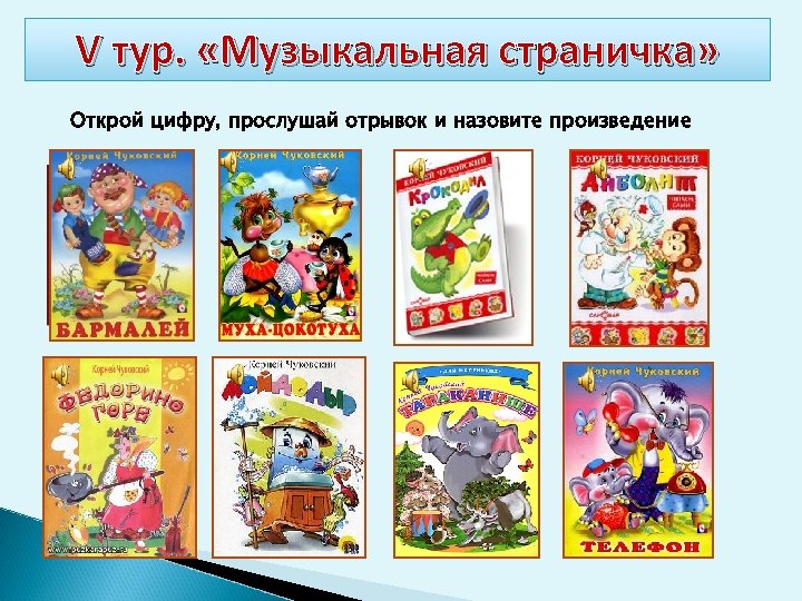 V тур. «Музыкальная страничка» Открой цифру, прослушай отрывок и назовите произведение 