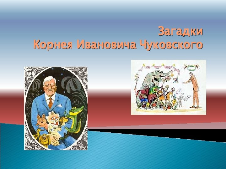 Загадки Корнея Ивановича Чуковского 