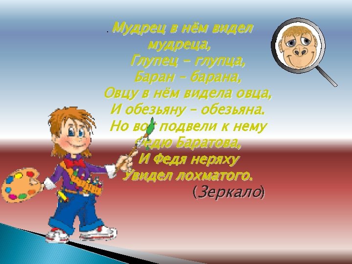 Мудрец в нём видел мудреца, Глупец - глупца, Баран – барана, Овцу в нём